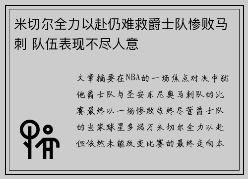 米切尔全力以赴仍难救爵士队惨败马刺 队伍表现不尽人意