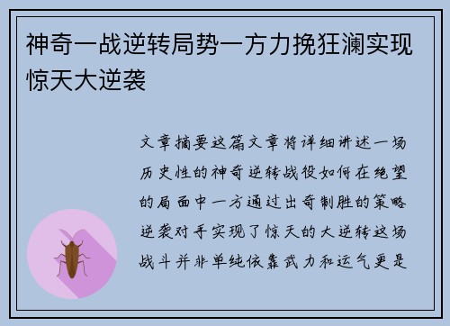 神奇一战逆转局势一方力挽狂澜实现惊天大逆袭