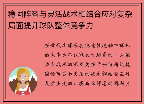 稳固阵容与灵活战术相结合应对复杂局面提升球队整体竞争力