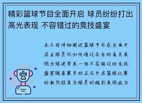 精彩篮球节目全面开启 球员纷纷打出高光表现 不容错过的竞技盛宴