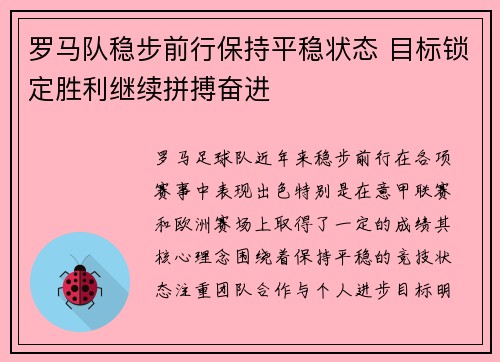 罗马队稳步前行保持平稳状态 目标锁定胜利继续拼搏奋进