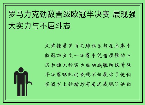罗马力克劲敌晋级欧冠半决赛 展现强大实力与不屈斗志