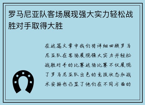 罗马尼亚队客场展现强大实力轻松战胜对手取得大胜