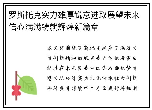 罗斯托克实力雄厚锐意进取展望未来信心满满铸就辉煌新篇章