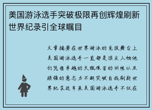 美国游泳选手突破极限再创辉煌刷新世界纪录引全球瞩目