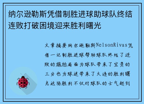 纳尔逊勒斯凭借制胜进球助球队终结连败打破困境迎来胜利曙光