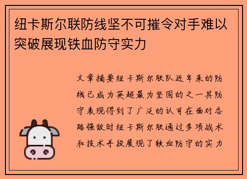 纽卡斯尔联防线坚不可摧令对手难以突破展现铁血防守实力