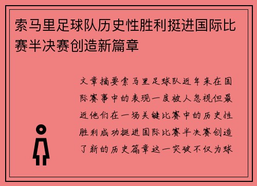 索马里足球队历史性胜利挺进国际比赛半决赛创造新篇章