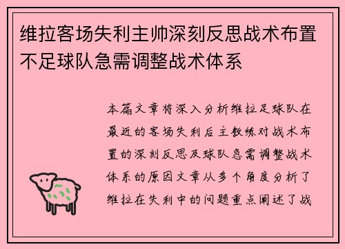 维拉客场失利主帅深刻反思战术布置不足球队急需调整战术体系