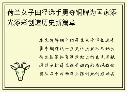 荷兰女子田径选手勇夺铜牌为国家添光添彩创造历史新篇章