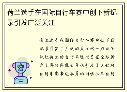 荷兰选手在国际自行车赛中创下新纪录引发广泛关注
