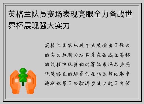 英格兰队员赛场表现亮眼全力备战世界杯展现强大实力