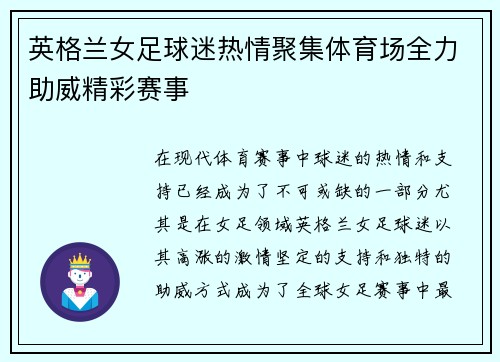 英格兰女足球迷热情聚集体育场全力助威精彩赛事