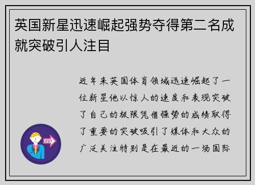 英国新星迅速崛起强势夺得第二名成就突破引人注目