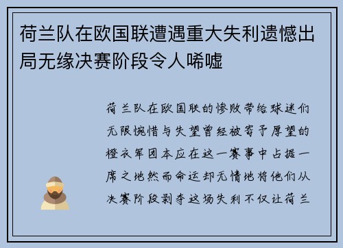 荷兰队在欧国联遭遇重大失利遗憾出局无缘决赛阶段令人唏嘘