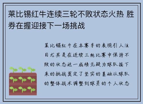 莱比锡红牛连续三轮不败状态火热 胜券在握迎接下一场挑战