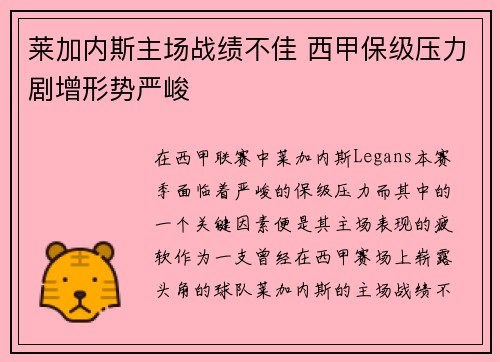 莱加内斯主场战绩不佳 西甲保级压力剧增形势严峻