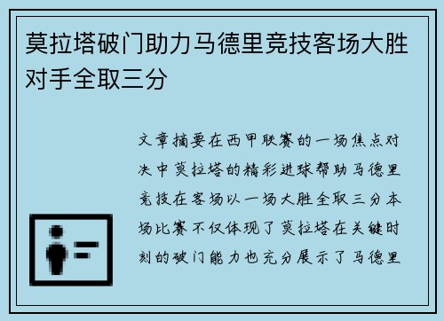 莫拉塔破门助力马德里竞技客场大胜对手全取三分