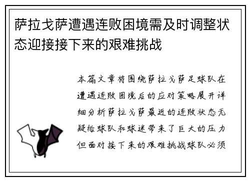 萨拉戈萨遭遇连败困境需及时调整状态迎接接下来的艰难挑战
